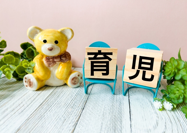 育児