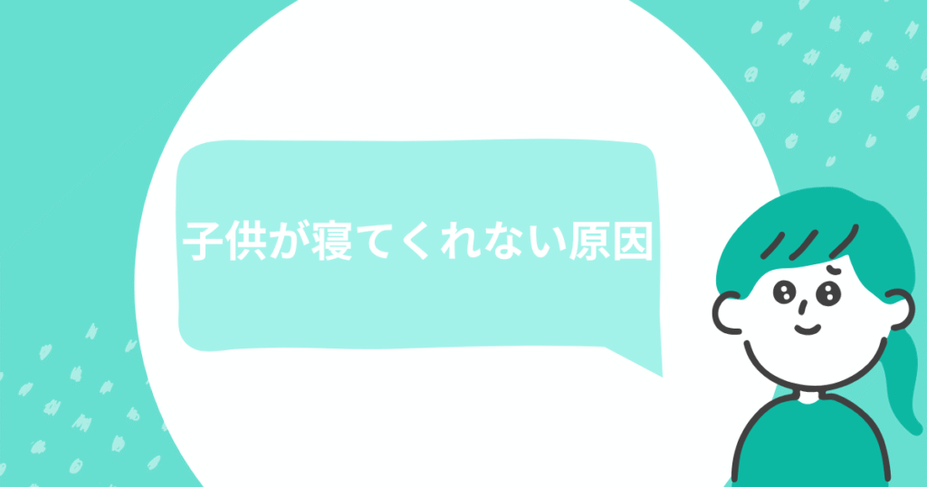 子供が寝てくれない原因